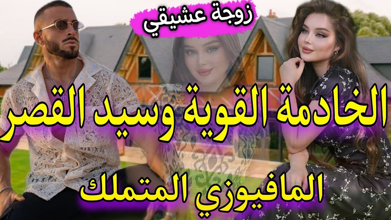 النهاية:النادلة الفاتنة والمافيوزي البارد المتزوج💘خدا شرافي وسمح فيافالاخير كانت المفاجئة صدق..🔥هوس
