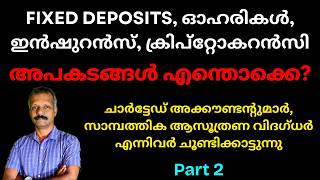 സ്ഥിര നിക്ഷേപങ്ങൾ, ഓഹരികൾ, ഇൻഷുറൻസ്, ക്രിപ്റ്റോകറൻസി | അപകടങ്ങൾ എന്തൊക്കെ?