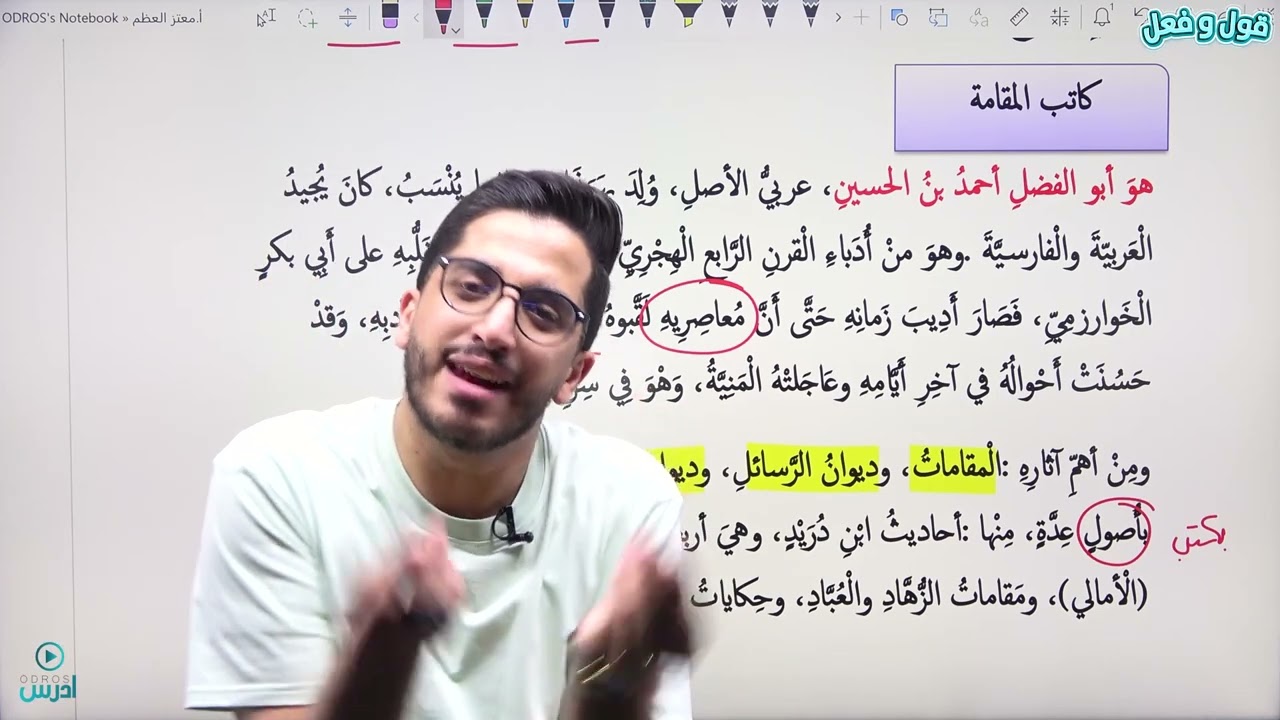 المقامات( العلمية/ الحرزية)_ جيل 2008 _ الأستاذ معتز العظم _ الوحدة التاسعة ❤️💪