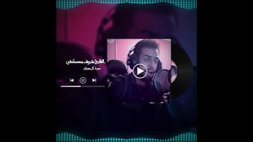تلاوة خاشعه تبكي القلب🥺 بصوت شريف مصطفى حالات واتس اب قران 😭💔🍃