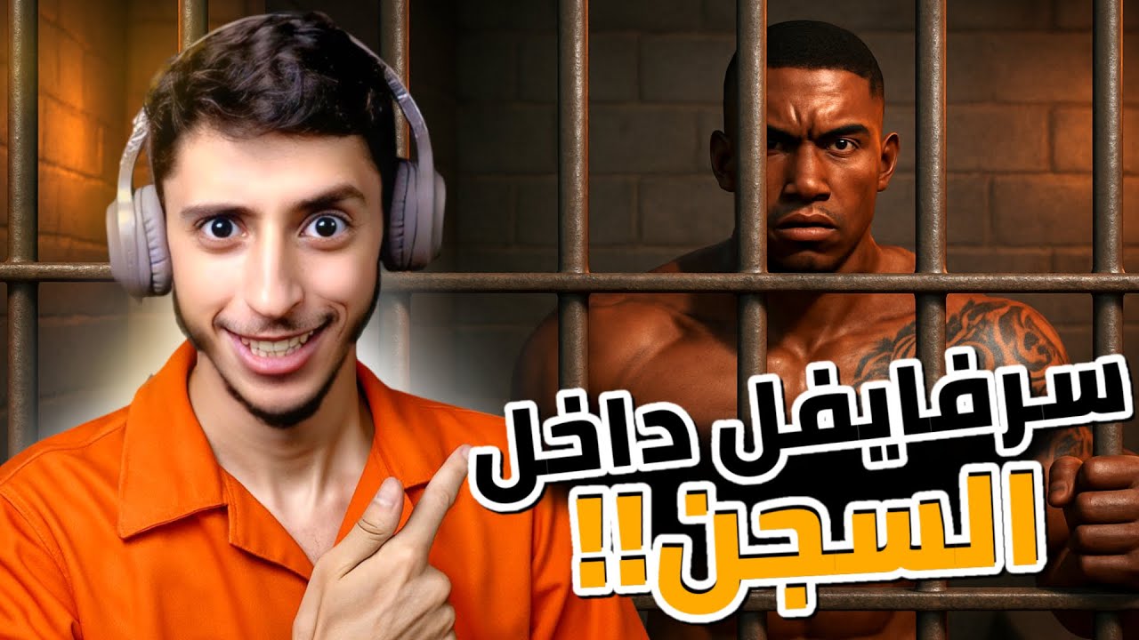 محاكي سرفايفل داخل سجن ؟