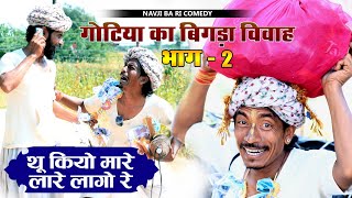 आज फिर बिगड़ा गोटिया का ब्याव भाग।। 2 fer Goteya poteya comedy ।। 2023