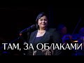 Мариам Мерабова - ТАМ, ЗА ОБЛАКАМИ | Концерт Вечер памяти Роберта Рождественского, 2022