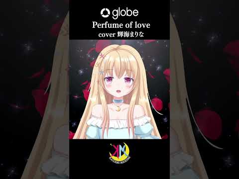 【 歌ってみた 】globe / Perfume of love【 輝海まりな 】#shorts #歌ってみた #globe #vtuber