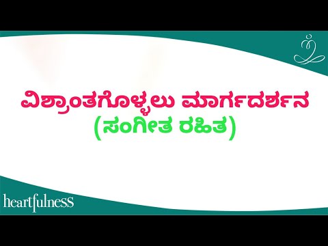 "ವಿಶ್ರಾಂತಗೊಳ್ಳಲು ಮಾರ್ಗದರ್ಶನ (ಸಂಗೀತ ರಹಿತ)"