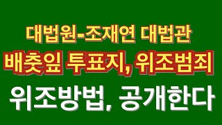 (2/3) 위조방법, 공개 / 대법원-조재연 대법관 배춧잎 투표지, 위조 범죄 / 선관위 범죄 은폐 위해 / 엡슨프린터로 출력된 것처럼 감정목적물5호를 위조한 유례없는 범죄