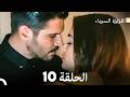 اللؤلؤة السوداء الحلقة 10 Arabic Dubbed Long Version 
