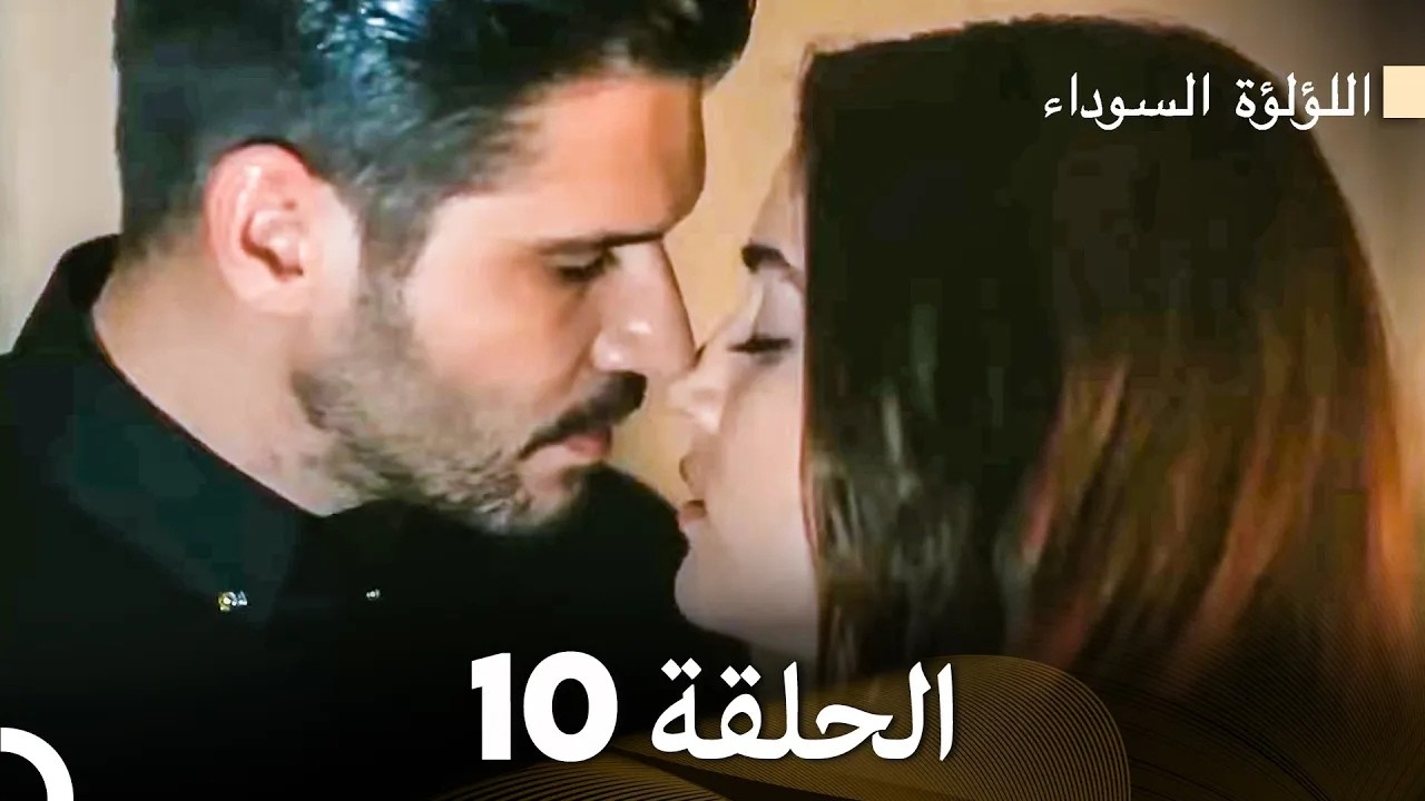 اللؤلؤة السوداء الحلقة 10 (Arabic Dubbed) - Long Version