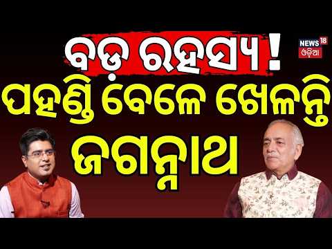 ପହଣ୍ଡି ବେଳେ ଖେଳନ୍ତି ଜଗନ୍ନାଥ! Gajapati Maharaj Interview | Rath Yatra 2026| Odia Podcast | Manas Dash