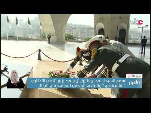 سمو السيد أسعد بن طارق آل سعيد يزور النصب التذكاري "مقام شهيد" والمتحف الوطني للمجاهد في الجزائر