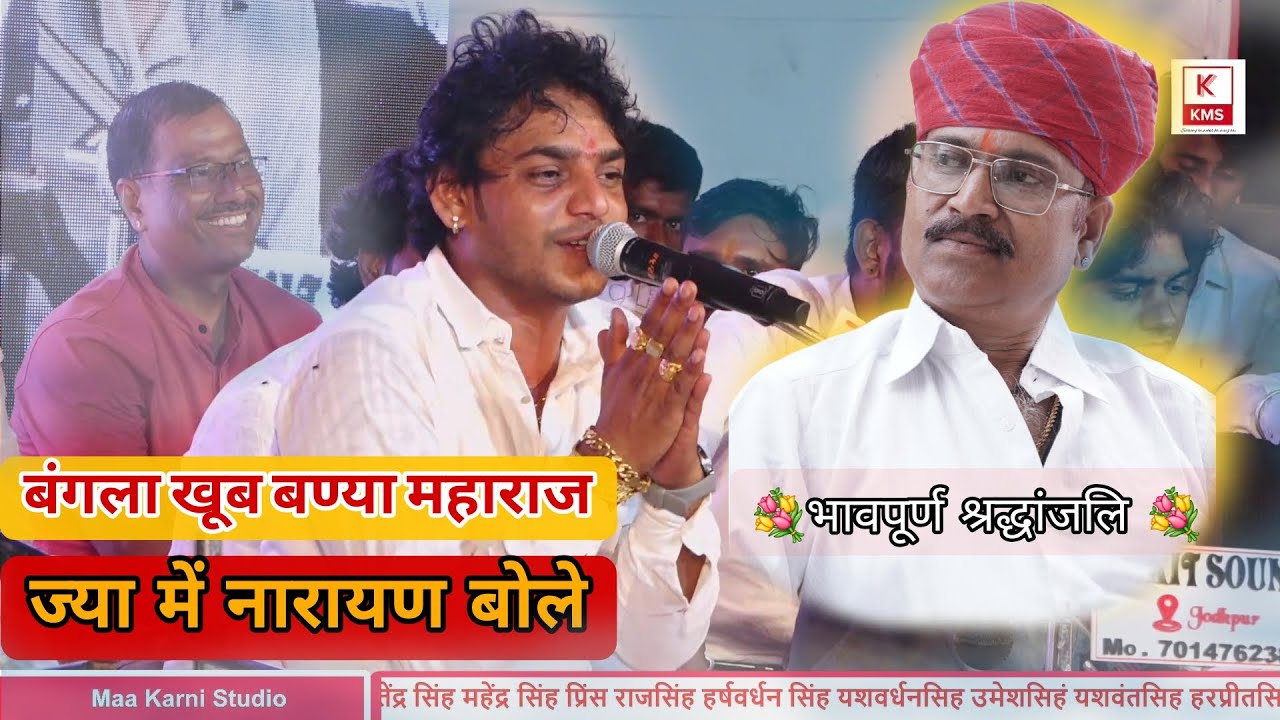 महावीर जी सांखला || बंगला खूब बण्या महाराज || नवरतन सिंह जी रावल प्रथम भावपूर्ण श्रद्धांजलि 2025