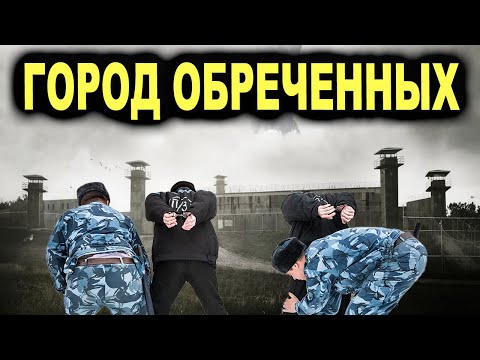 Город-тюрьма в России! Здесь держат только самых отмороженных