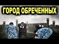 Город-тюрьма в России! Здесь держат только самых отмороженных