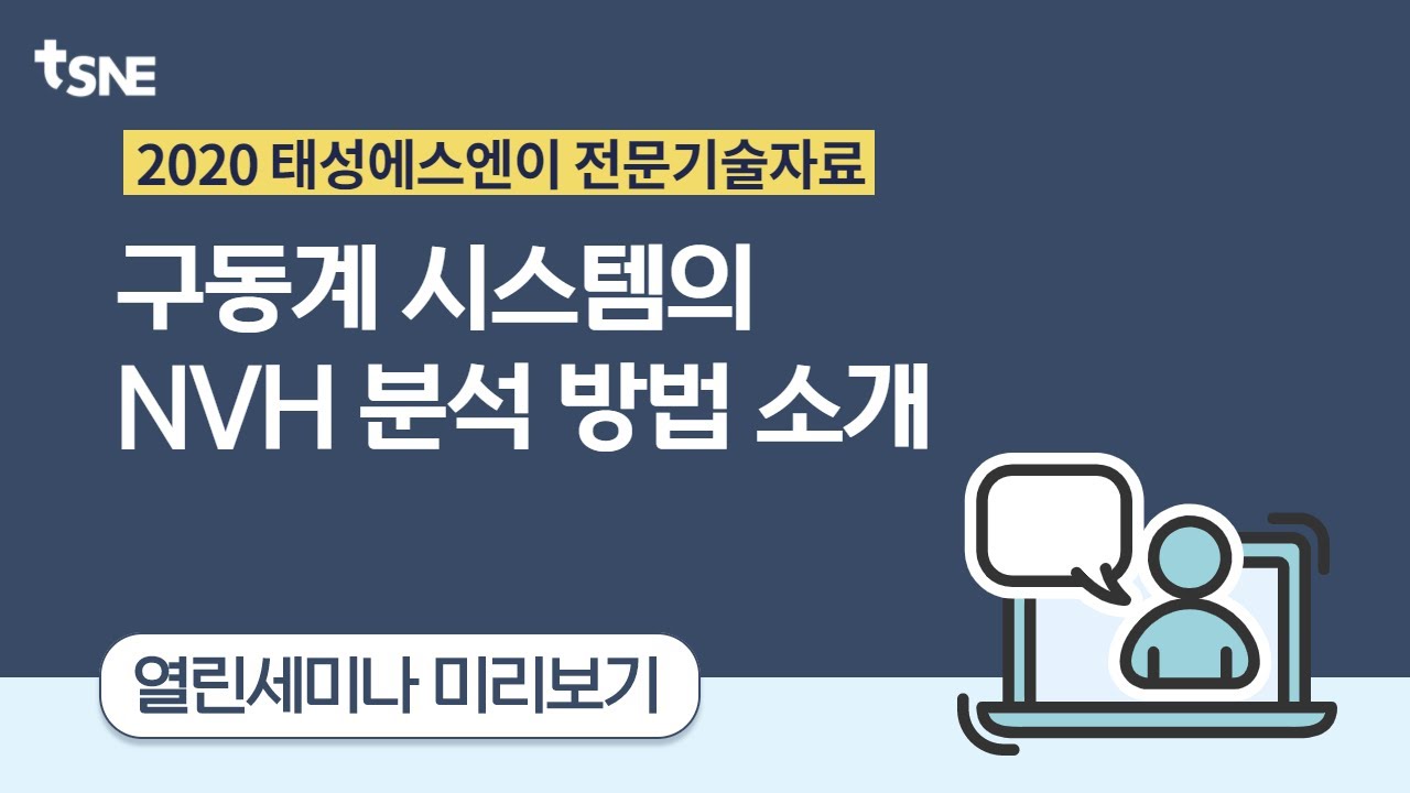 [태성에스엔이 2020 열린세미나] 구동계 시스템의 NVH 분석 방법 소개