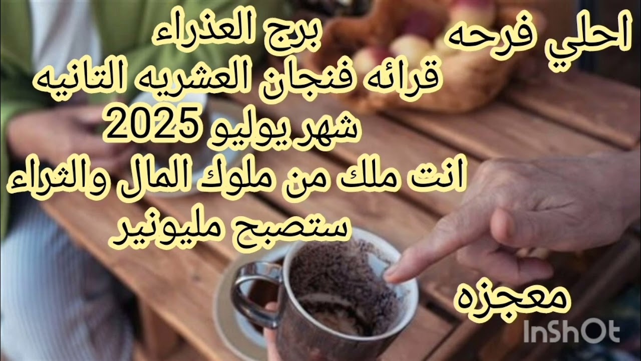 برج العذراء قرائه فنجان العشرايه التانيه شهر يوليو 💫 انت ملك من ملوك المال والثراء السريع 🤑