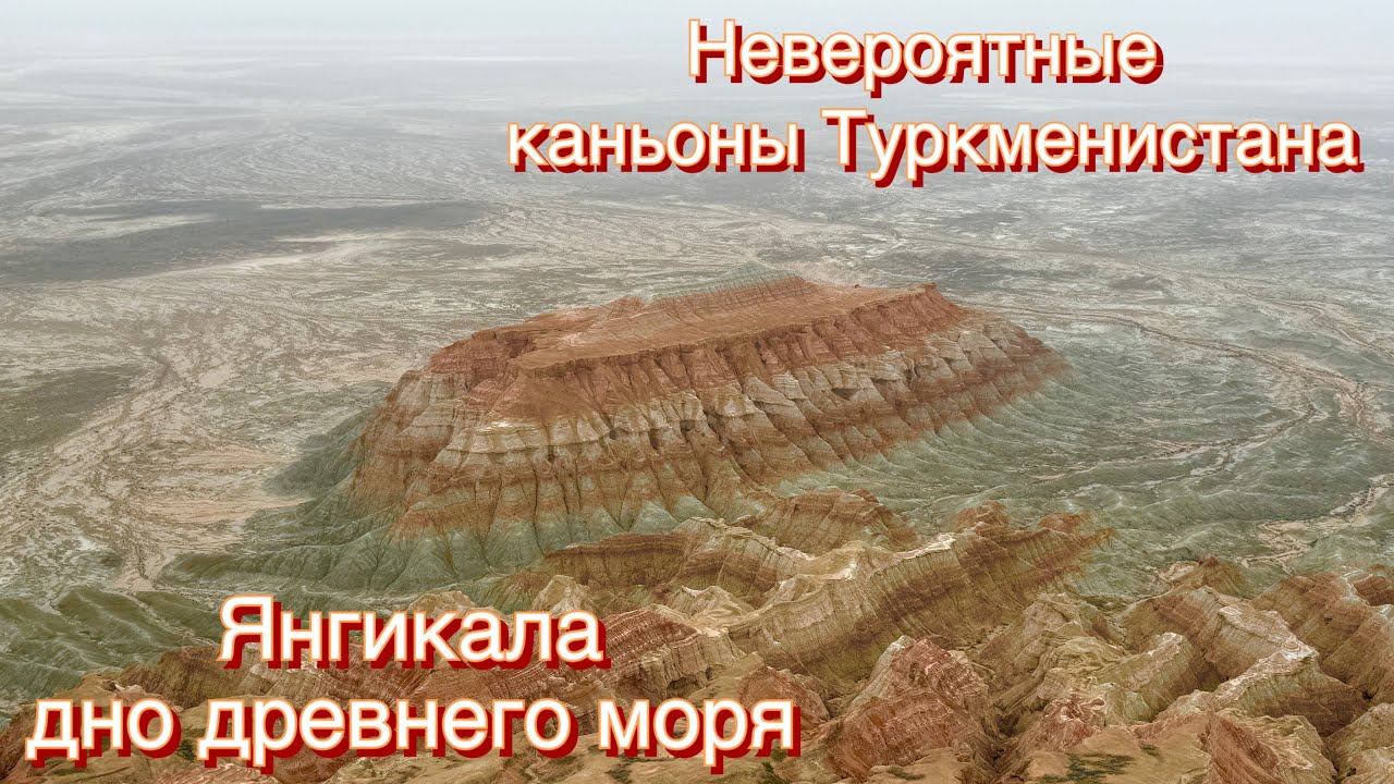 Невероятные каньоны Туркменистана. Янгикала - дно древнего моря.