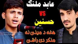 Abid Malang Poetry Vs Hasnain Mashoom Pashto Song Pashto Poetry عابد ملنګ یی حیران کړو په دی طرز