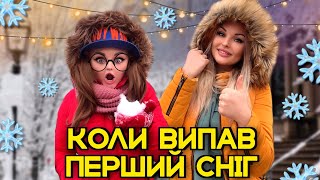 КОЛИ ВИПАВ ПЕРШИЙ СНІГ❄️