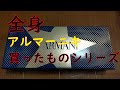 (パンツ以外)全身エンポリオアルマーニ男の今まで買ったもの紹介