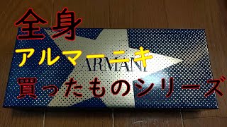 (パンツ以外)全身エンポリオアルマーニ男の今まで買ったもの紹介