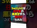 Switch2は任天堂の黒歴史から名付けられた Switch2は任天堂の黒歴史から名付けられた