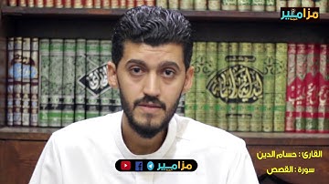 تلاوة بأداء أكثر من رائع يأخذك إلى عالم أخر للقارئ حسام الدين