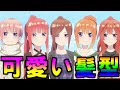 【髪フェチ必見!】五つ子の全髪型が可愛い過ぎる【五等分の花嫁】※ネタバレ注意