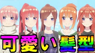 【髪フェチ必見!】五つ子の全髪型が可愛い過ぎる【五等分の花嫁】※ネタバレ注意