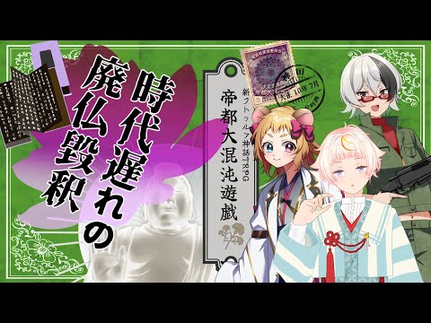 【Coc7版】時代遅れの廃仏毀釈　part2【＃帝都黒糖なめハムス卓】PL:化野こまる、金花糖、黒沢翔一　KP:黒豆コロッセオ