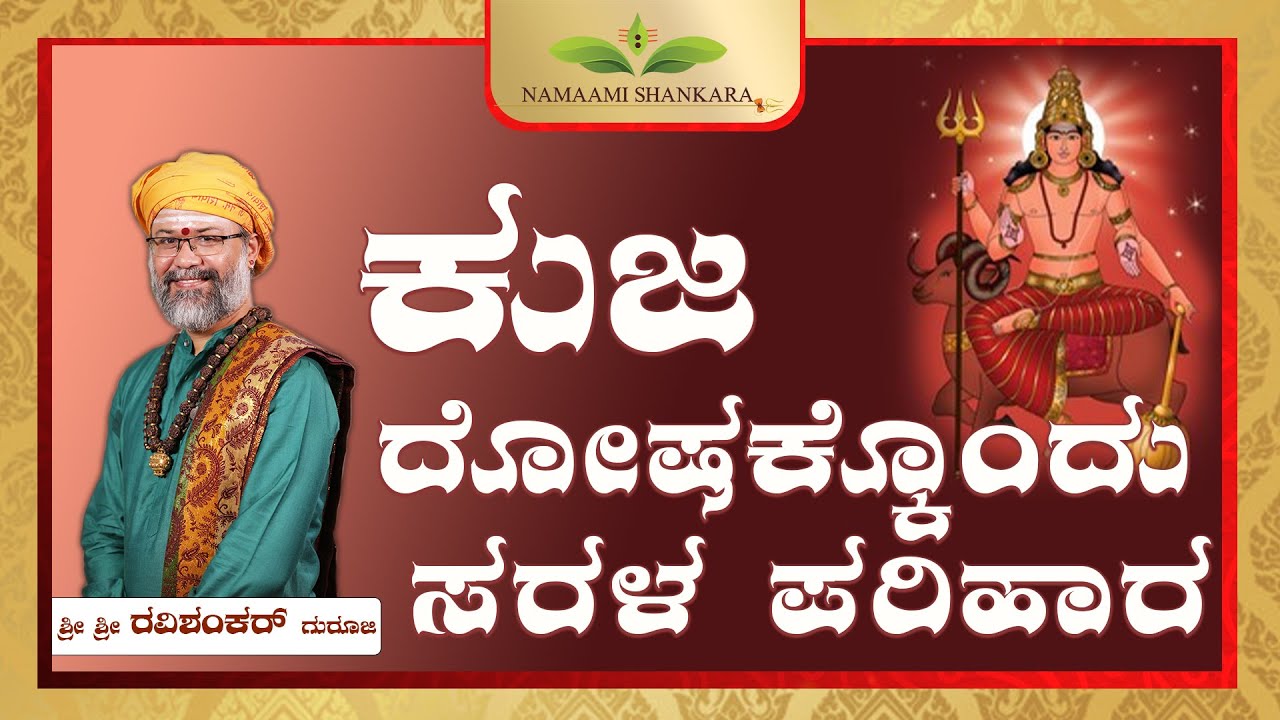 ಕುಜ ದೋಷಕ್ಕೊಂದು ಪರಿಹಾರ | Kuja Dosha Effects & Remedies | Ravi Shankar Guruji