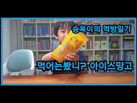 승욱이의 먹방일기 | Feat.아이스망고바 |
