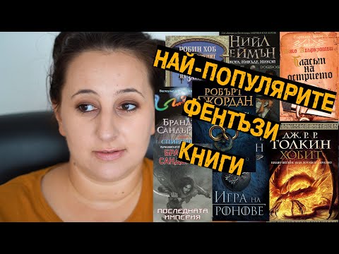 Видео: Най-добрите фентъзи книги за начинаещи