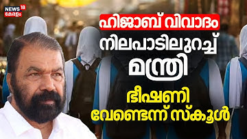 ഹിജാബ് വിവാദം; നിലപാടിലുറച്ച് മന്ത്രി |Kochi Hijab Row | V Sivankutty | Kerala News | Hijab Row