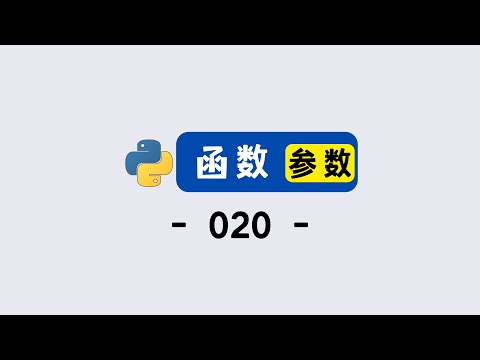 【零基础学编程】函数参数入门：让代码复用又灵活