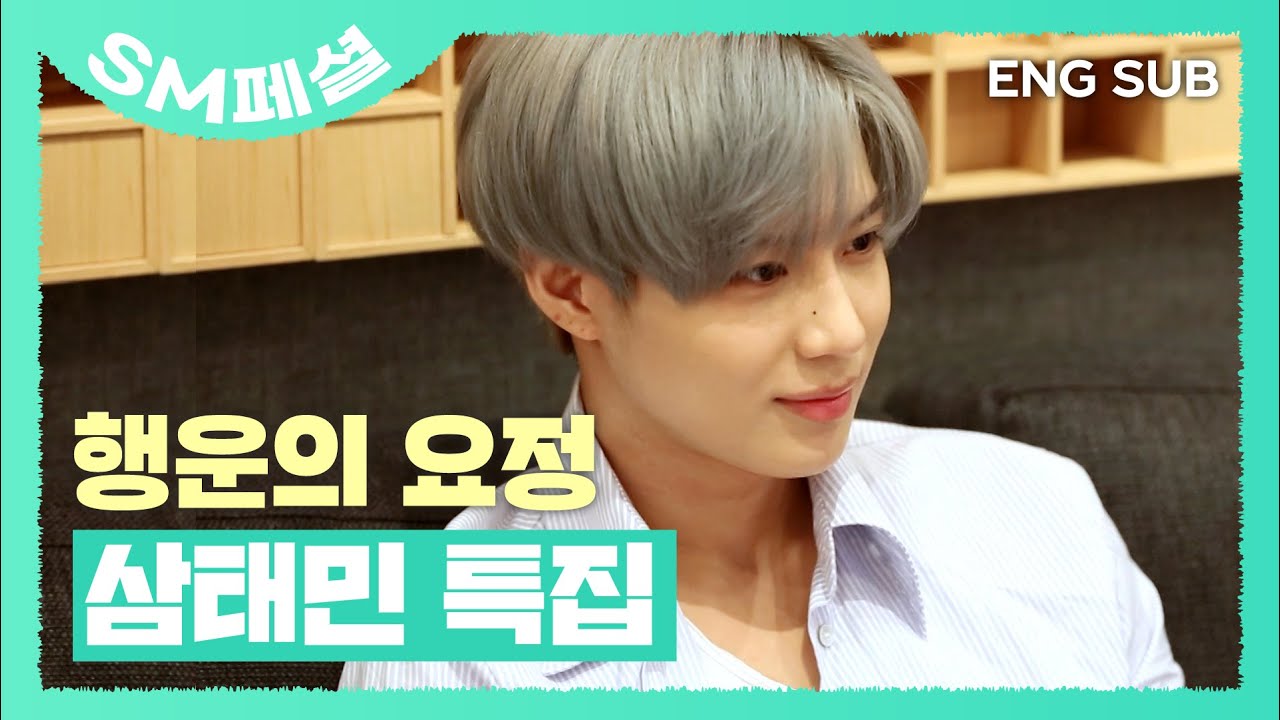 [SUB] 태민이를 바라봐 넌 행복해지고, 태민이를 바라봐 넌 건강해지고, 태민이를 바라봐 원하는 게 이루어져#TAEMIN #SM페셜  | the TAEMIN : Xtra cam