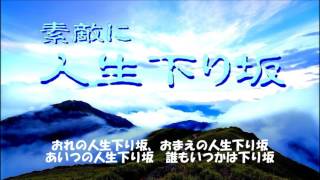 MaSamaruの「素敵に人生下り坂」