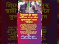 এই বোনটি তার স্বামীর জন্য যা করল #motivation #motivation #newsupdate #newsupdate #inspiration #short