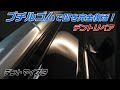 ブチルゴムで凹を完全復活｜デントリペア実践動画｜コールドグルータブプーリング｜Paintless Dent Repair JAPAN