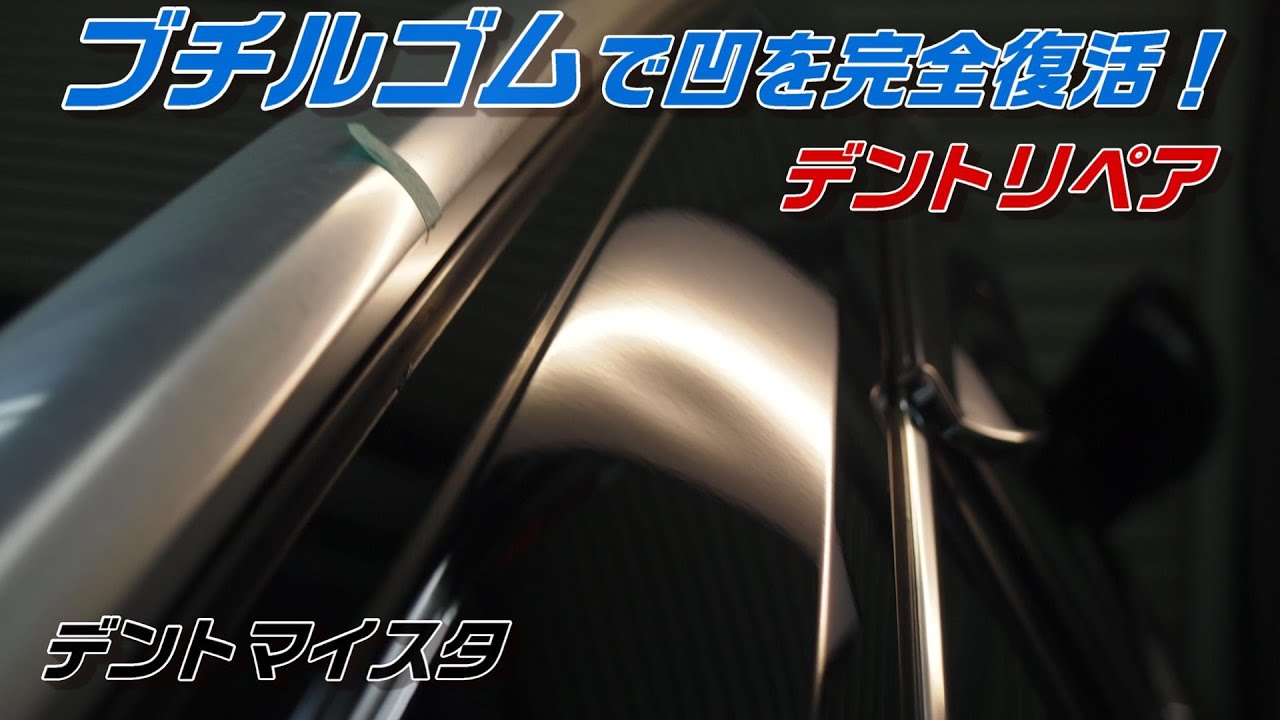 ブチルゴムで凹を完全復活｜デントリペア実践動画｜コールドグルータブプーリング｜Paintless Dent Repair JAPAN