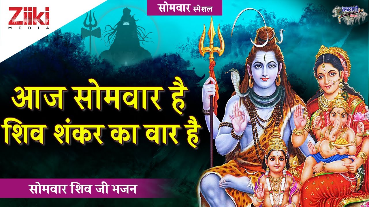 Monday Shiv Ji Bhajan Today is Monday it is Shiv Shankars attack Today is Monday Shiv Bhajan   BhaktiDhara