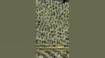 صلاة العشاء من رحاب المسجد الحرام الشيخ ماهر المعيقلي سورة الإنسان يوم السبت١٦ ربيع الآخر١٤٤٦هـ
