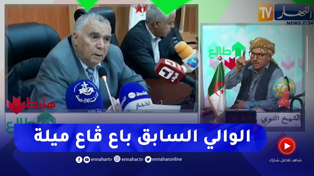 طالع هابط: النوي يشكر والي ميلة على كل ما يبذله من جهد من أجل إصلاح ما أفسده الوالي السابق