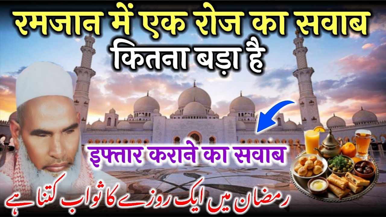 Ramzan Me Ek Roze Ka Swab Kitna He / Ramzan Ki Fazilat / Qari Haneef multani / Kari Hanif Ki Takrir 