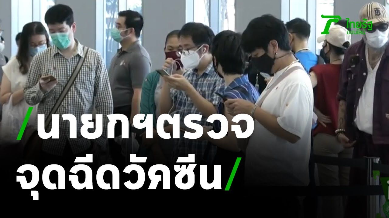 นายกฯตรวจจุดฉีดวัคซีนจามจุรีสแควร์ | 13-05-64 | ข่าวเย็นไทยรัฐ