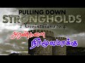 அரண்களை நிர்மூலமாக்கு | Pastor's Meeting | Bro. Bruce Ropson | Tamil Christian Sermon
