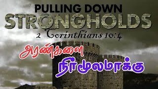 அரண்களை நிர்மூலமாக்கு | Pastor's Meeting | Bro. Bruce Ropson | Tamil Christian Sermon