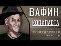 Юрий Вафин - Политическая толкотня #shorts