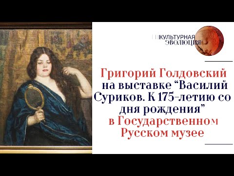 Григорий Голдовский на выставке “Василий Суриков. К 175-летию со дня рождения” в  Русском музее