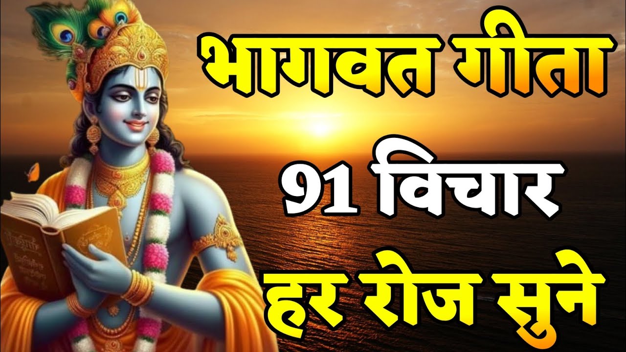 भागवत गीता 91 विचार हर रोज सुने। Motivational Quotes By Krishna | gita updesh by krishna