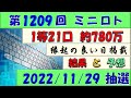 第1209回 ミニロト予想 2022年11月29日(火)抽選◎4等的中。